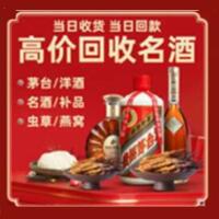 高密市烟酒回收:茅台酒,酒瓶,洋酒,名酒,冬虫夏草,老酒,高密市跃国烟酒经营部