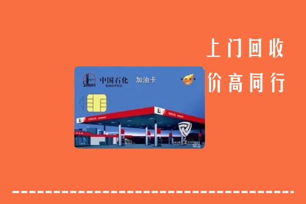 高密市回收加油卡