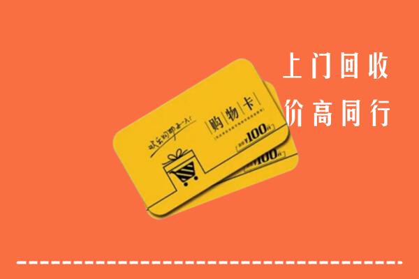 高密市回收购物卡